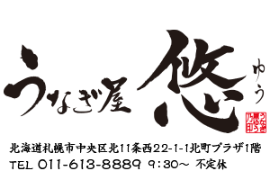 うなぎ 屋 札幌